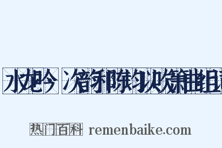 水龙吟·次韵和陈均以吹箫曲组词是什么意思的图片